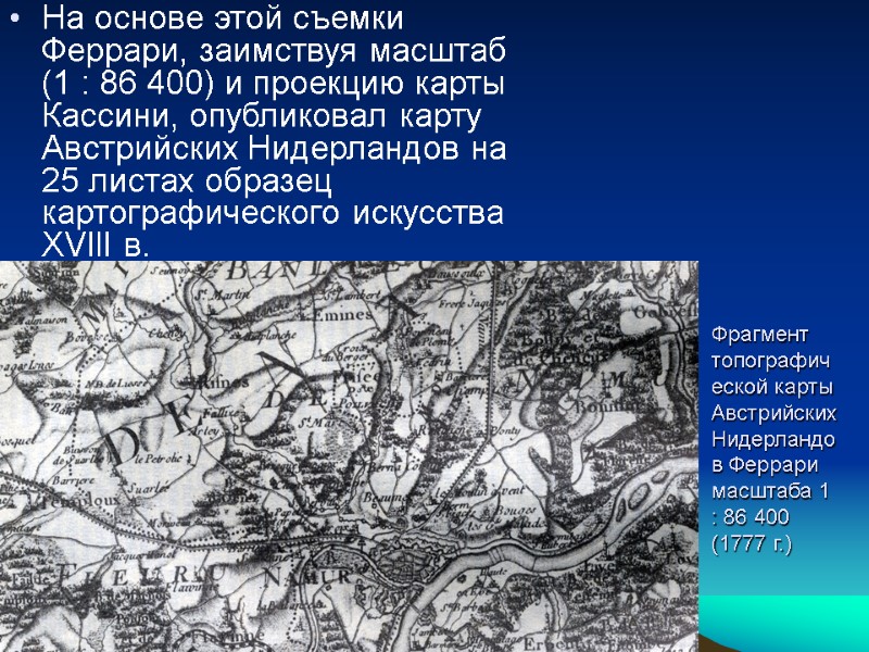 Фрагмент топографической карты Австрийских Нидерландов Феррари масштаба 1 : 86 400 (1777 г.) 